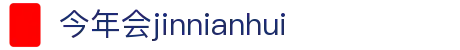 今年会·(jinnianhui)金字招牌诚信至上-Gold Annual Meeting